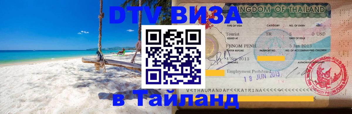 DTV Visa Thailand — прайс и условия, виза без дополнительных документов - Чиангмай  20.11.2025 