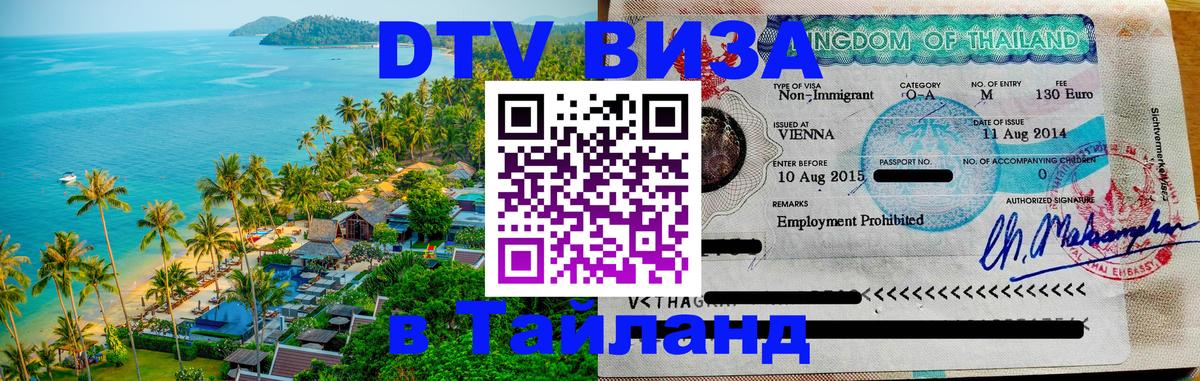 ДТВ VISA Тайланд для фрилансеров 