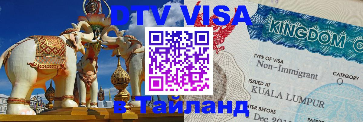 DTV виза Тайланд 